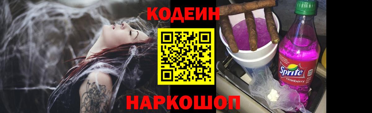 Ногинск  Кодеин напиток Lean (лин)  Вход с VPN  Кодеиновый сироп Lean Purple Drank 